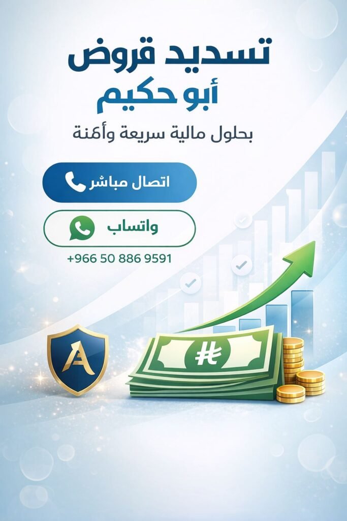 تسديد قروض حفر الباطن